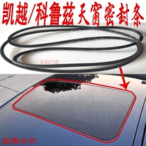 Adapted to Buick Angkweikai Yuetian window glass sealant strip Cruze skylight waterproof strip original rubber strip