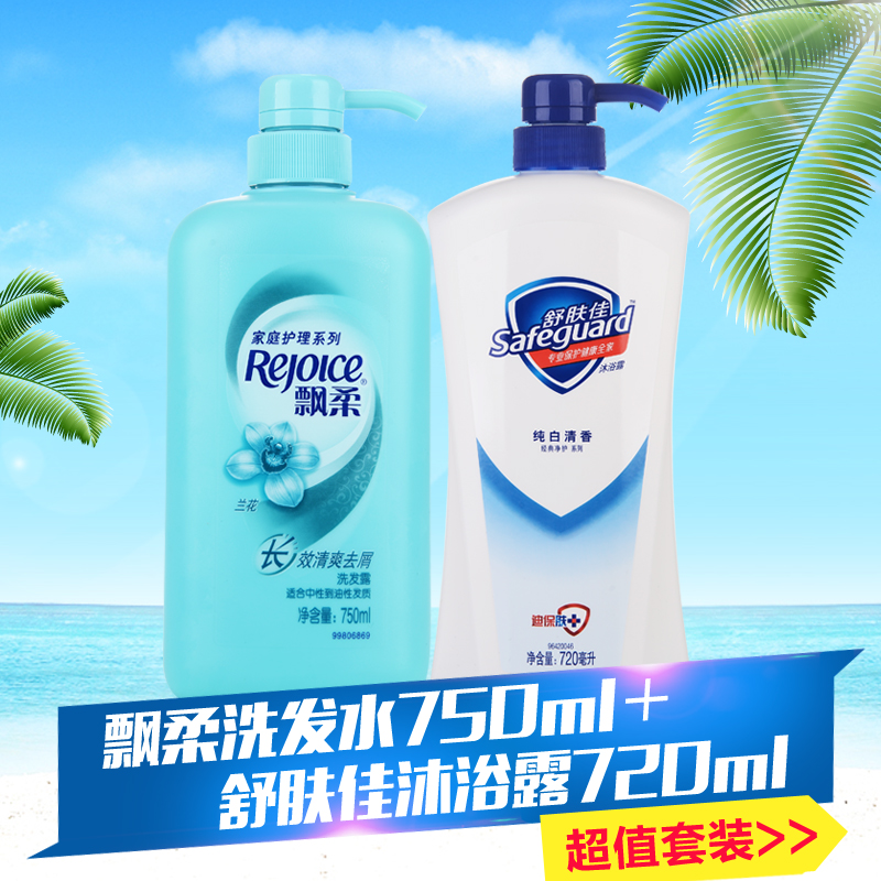 飘柔洗发水沐浴露套装男女750ml洗发露+720ml舒服佳沐浴露家庭装