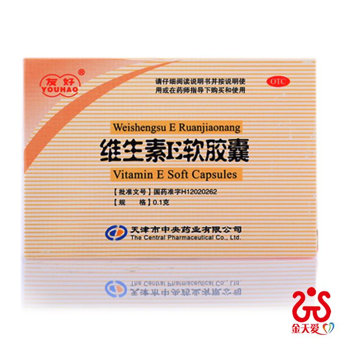 友好维生素E软胶囊 30粒 辅助治疗心脑血管疾病习惯性流产不孕症