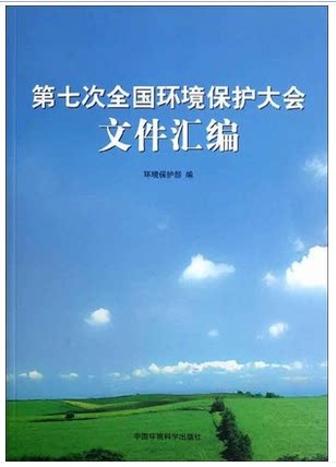 第七次全国环境保护大会文件汇编