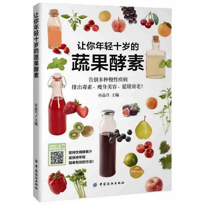 现货 让你年轻十岁的蔬果酵素 孙晶丹 养生保健 新华书店正版畅销书籍 博库网
