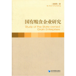 国有粮食企业研究