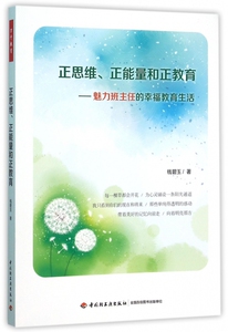 正思维正能量和正教育--魅力班主任的幸福教育生活 博库网
