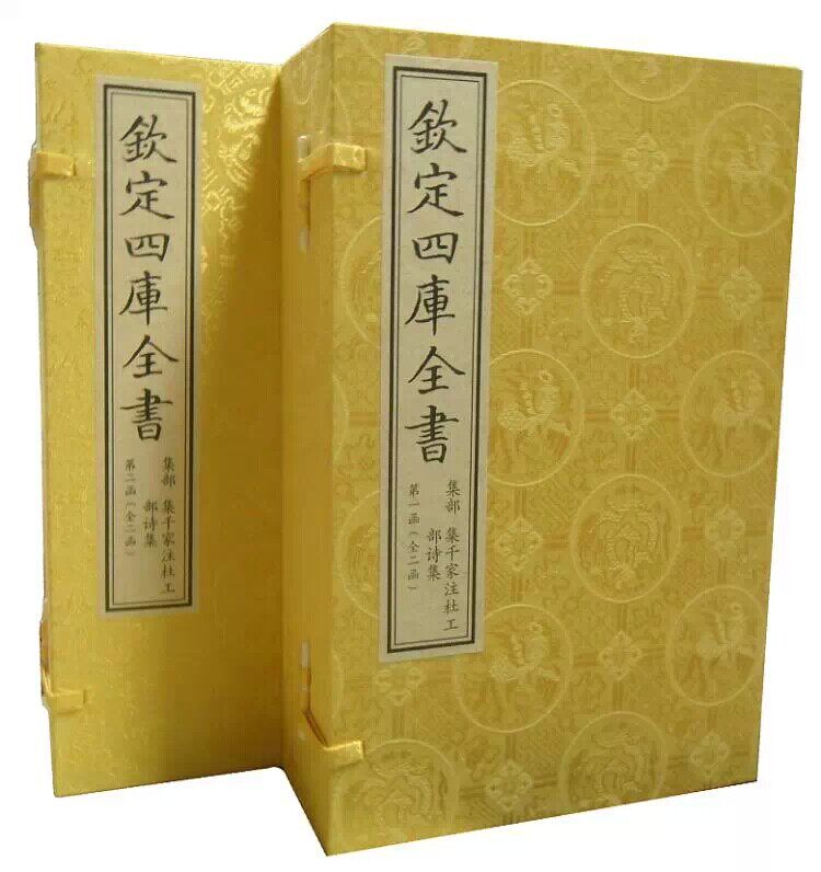 集千家注杜工部诗集 文渊阁四库全书珍赏 宣纸线装原大影印2函16册 中国书店 全新正版