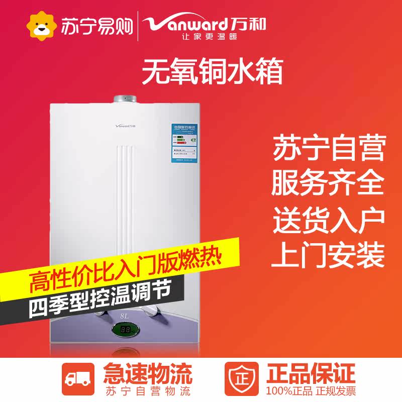 万和(Vanward)燃气热水器 JSQ16-8B-20(天然气)
