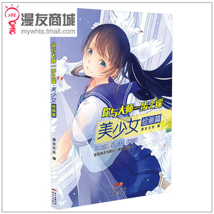 漫友商城 你与大师一步之遥·美少女绘画篇 三