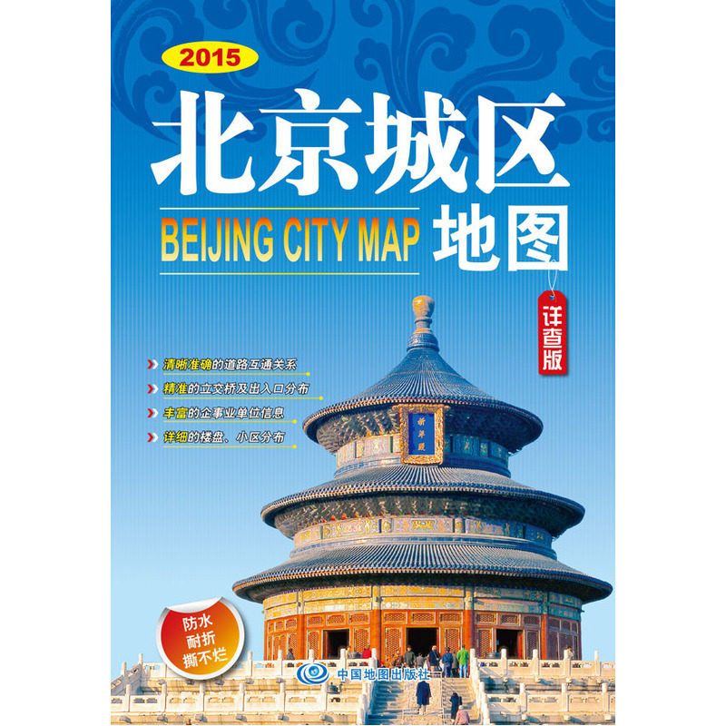 2015北京城区地图(详查版) 正版图书 吴建民