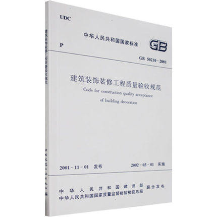 GB 50210-2001 建筑装饰装修工程质量验收规范