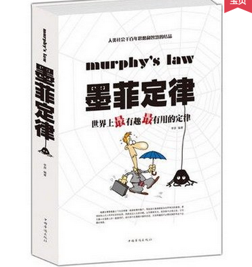 正版包邮促销-墨菲定律 : 世界上最有趣最有用的定律