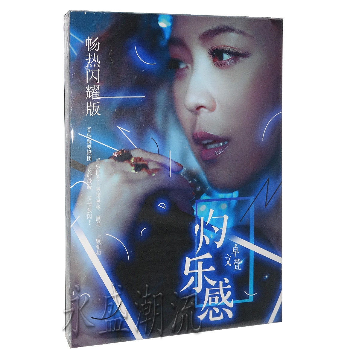正版专辑|卓文萱:灼乐感(CD+歌词本+正版验证卡) 心爱的 黑马