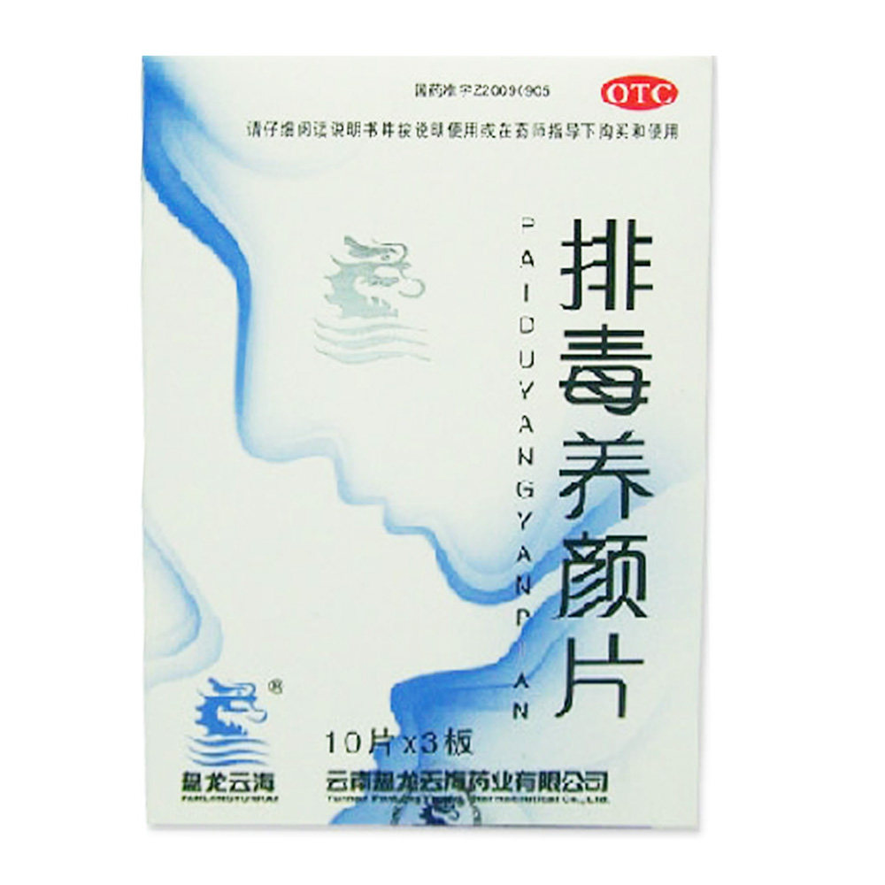 盘龙云海 排毒养颜片30片 祛痘祛斑通便排毒痤疮黑头色斑