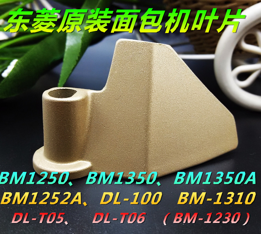 Donlim Dongling bread machine accessories T-06 original stirring blade stirring blade stirring stick