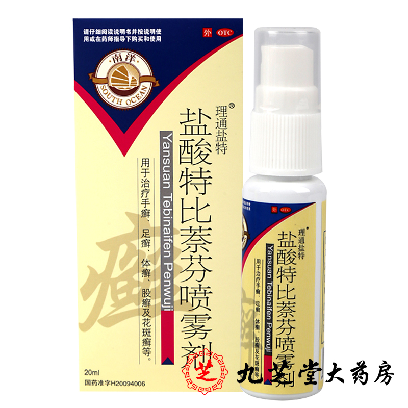 包邮】南洋盐酸特比萘芬喷雾剂20ml/盒 手足癣体癣股癣花斑癣药品