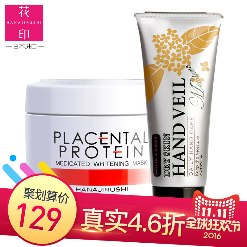 花印焕肤面膜160g+护手霜60g 滋养修护提亮肤色补水保湿日本进口