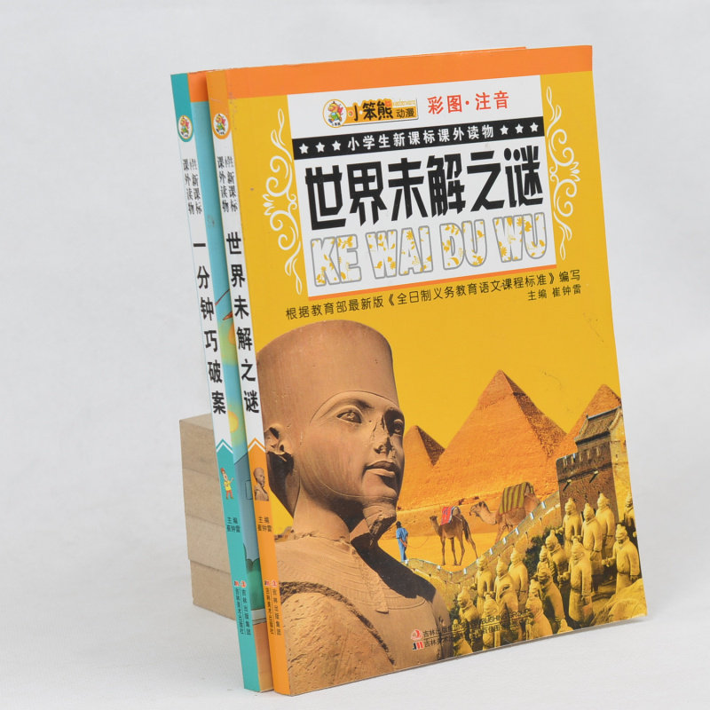 正版现货当天发 世界未解之谜 一分钟巧破案 彩图注音 小学生新课标课外读物 全套2册 6-7-8-9岁 小学生课外书1-2年级 2-3年级读物