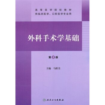 高等医学院校教材：外科手术学基础（第2版）/马跃美/人民卫生出版社