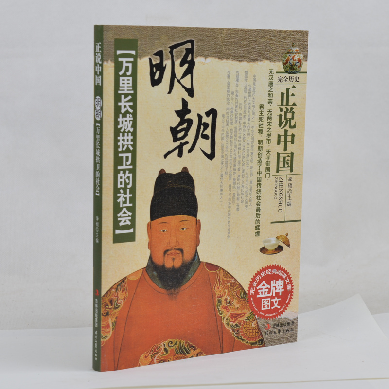 现货正版 万里长城拱卫的社会 明朝 正说中国 完全历史经典阅读文库 金牌图文 历史文化阅读 明朝简史 中学生课外书籍历史书籍包邮