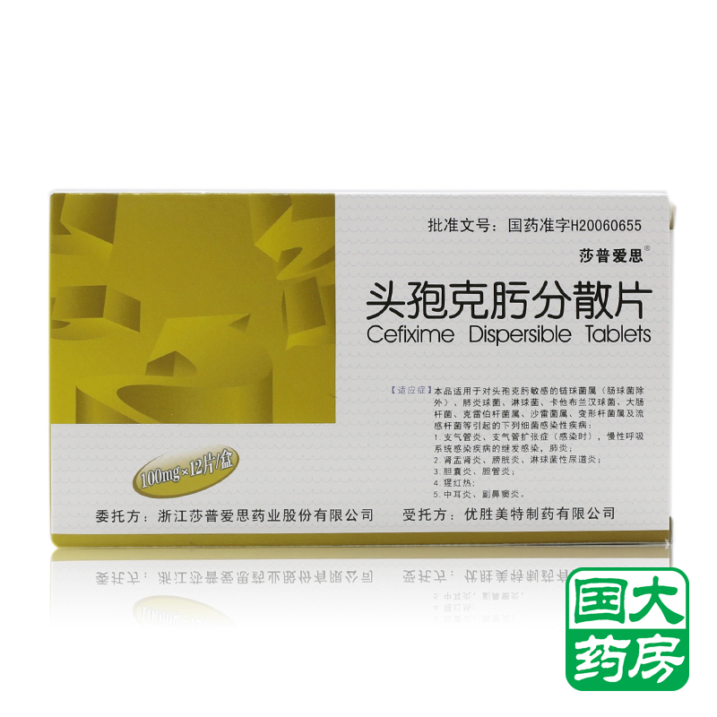 莎普爱思 头孢克肟分散片 100mg*12片/盒