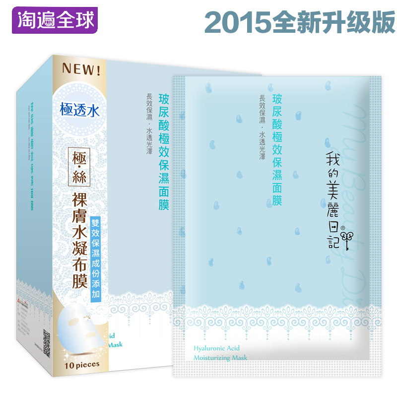 我的美丽日记玻尿酸面膜 滋润保湿10片装面膜贴台湾正品