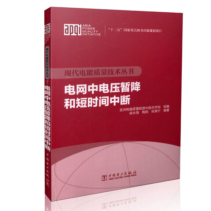 现代电能质量技术丛书  电网中电压暂降和短时间中断