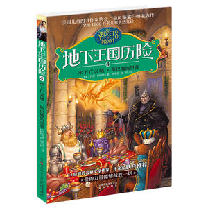 地下王国历险④水下亡灵城·斯巴魔的贵客