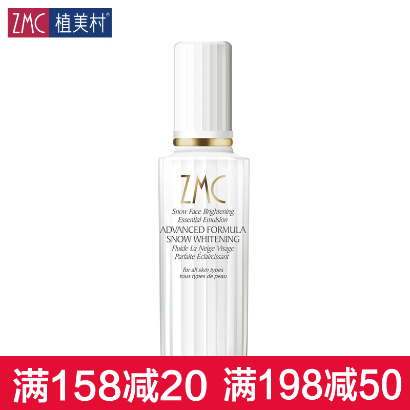 ZMC/植美村雪肤透亮精华乳皙白补水乳液提亮肤色保湿正品