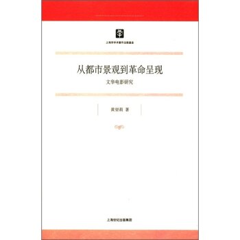 从都市景观到革命呈现：文化电影研究/黄望莉/上海世纪出版集团