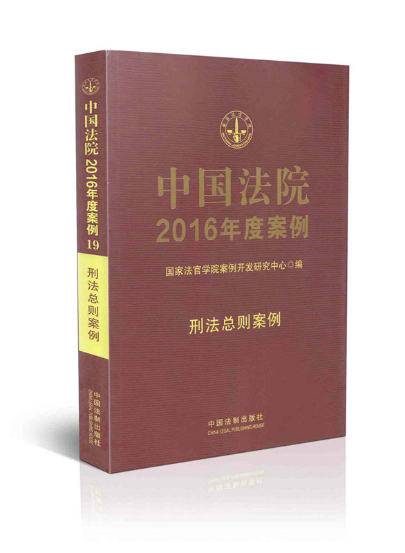 中国法院2016年度19/刑法总则案例