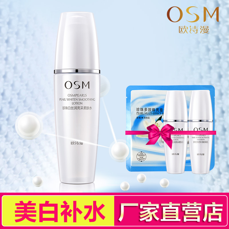 正品欧诗漫OSM 珍珠白丝润亮采柔肤水(清润型)150ml 美白保湿爽肤