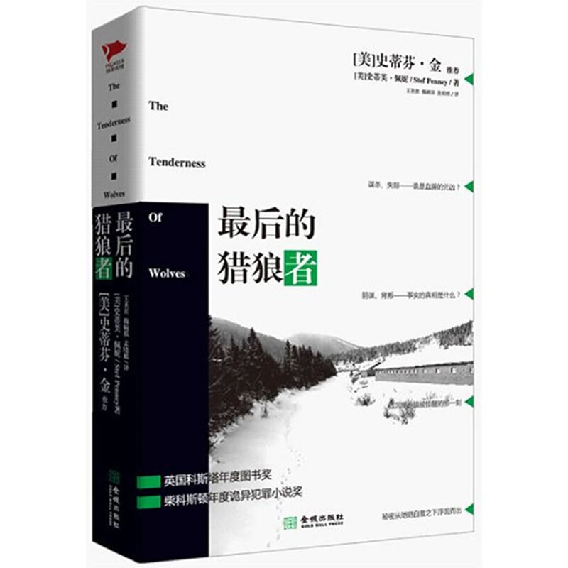 最后的猎狼者 正版图书 (英)史蒂芙·佩妮|译者:王圣棻//魏婉琪//麦晓维