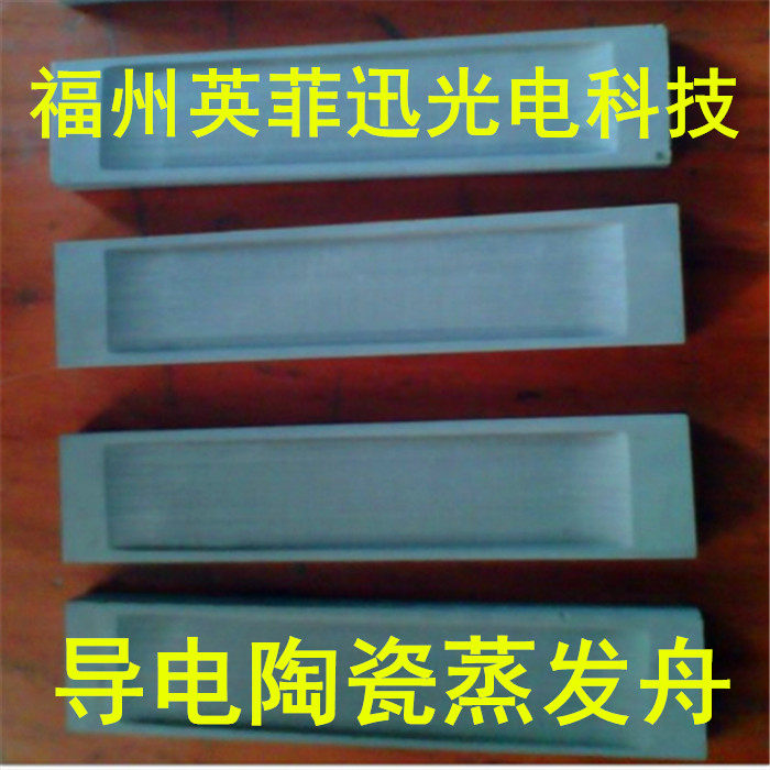 复合导电陶瓷蒸发舟 真空镀铝 热蒸发 氮化硼 二硼化钛