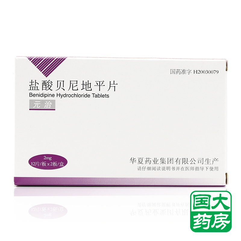 华夏 元治 盐酸贝尼地平片 2mg*24片/盒