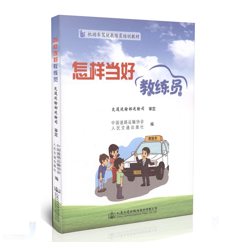 怎样当好教练员/机动车驾驶教练员培训教材