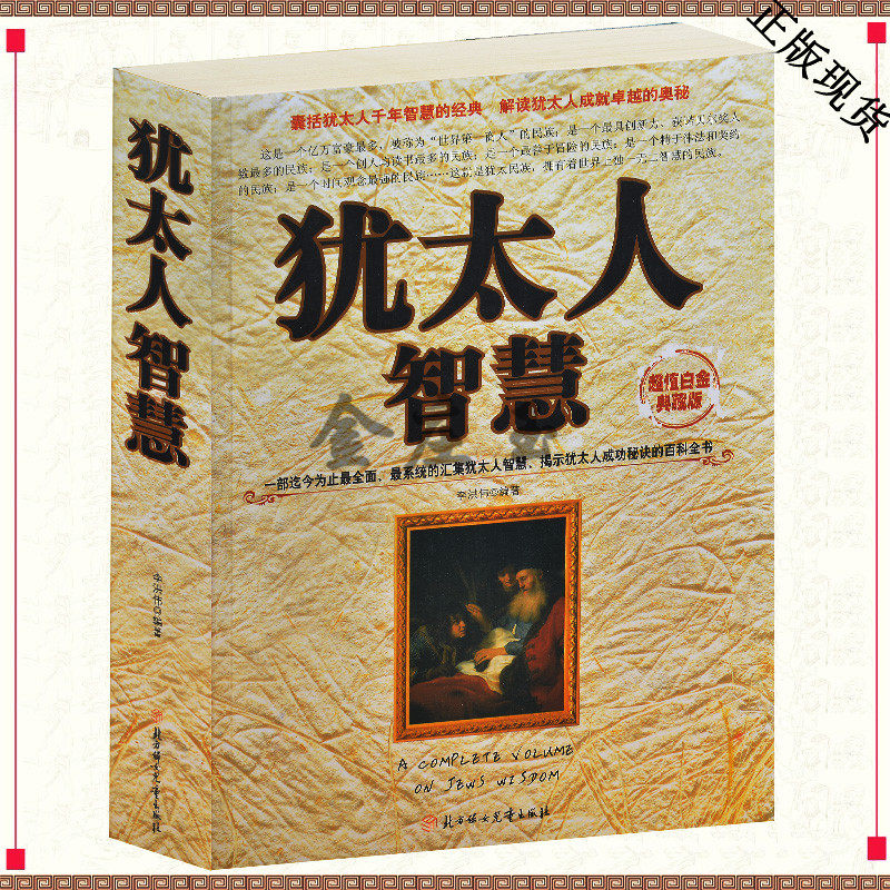 犹太人智慧书 犹太人成功秘诀的智慧全书 成功励志智慧书 犹太人的经商术财富秘诀处世哲学创富理念 犹太人的成功秘诀 敛财术正版