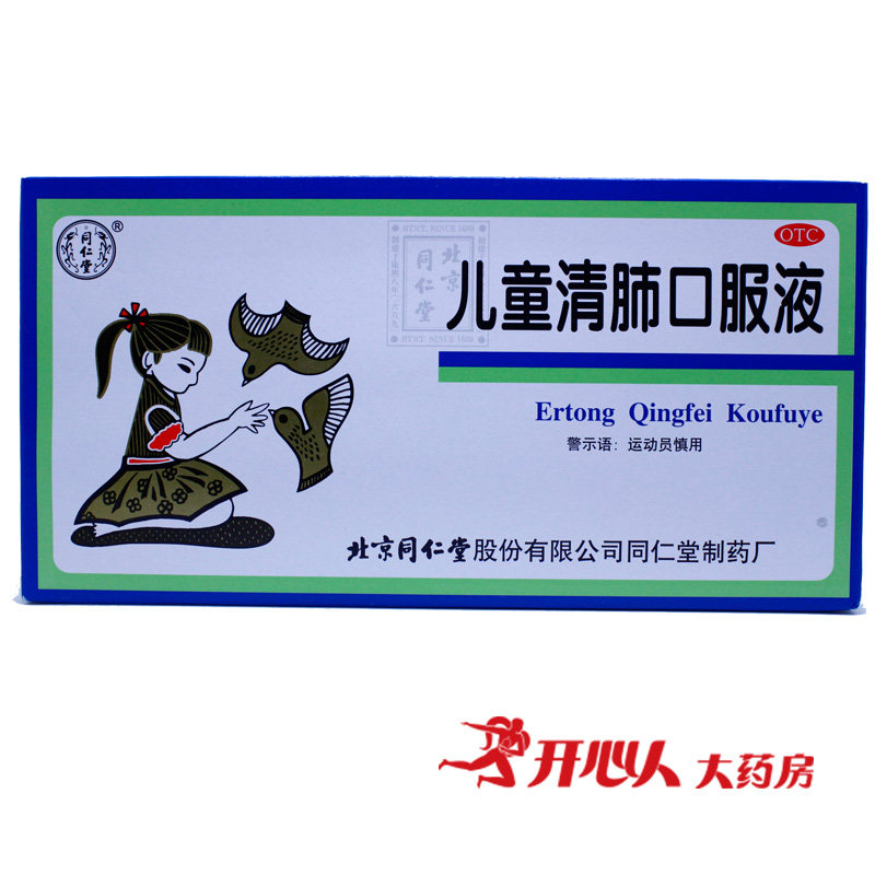 5盒82.9】同仁堂 儿童清肺口服液 10ml*10支清肺化痰止咳嗽咽痛