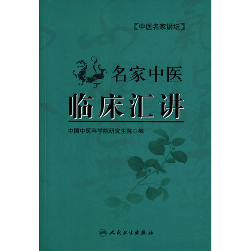 中医名家讲坛·名家中医临床汇讲/中国中医科学院研究院编/人民卫生出版社