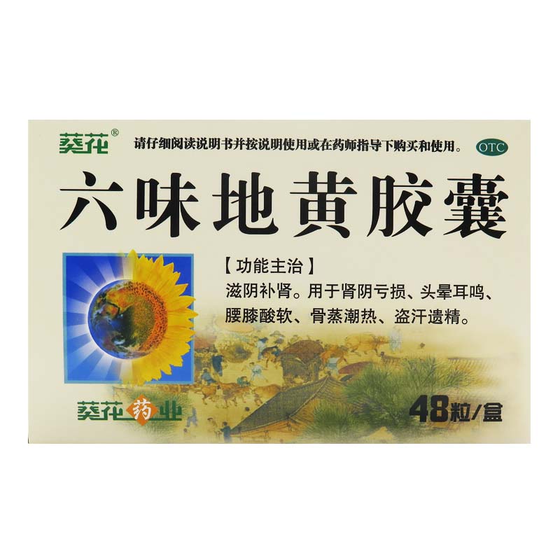 葵花 六味地黄胶囊 16粒*3板 滋阴补肾 肾阴亏损头晕耳鸣腰膝酸软