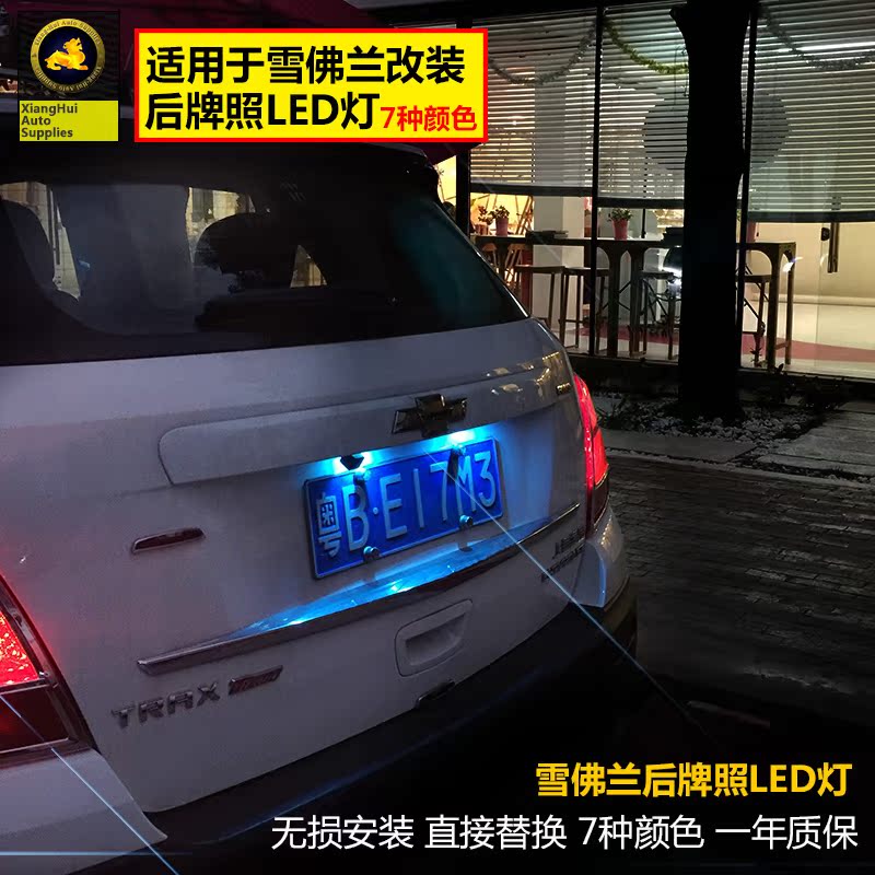 适用于雪佛兰科鲁兹迈锐宝创酷科帕奇LED冰蓝后牌照灯车牌灯改装