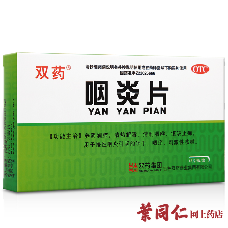 双药咽炎片 18片 养阴润肺 清热解毒 清利咽喉 慢性咽炎含片药品