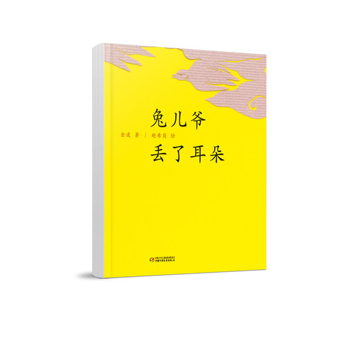 中国红系列-兔儿爷丢了耳朵/金波著，赵希岗绘/中国少年儿童出版社