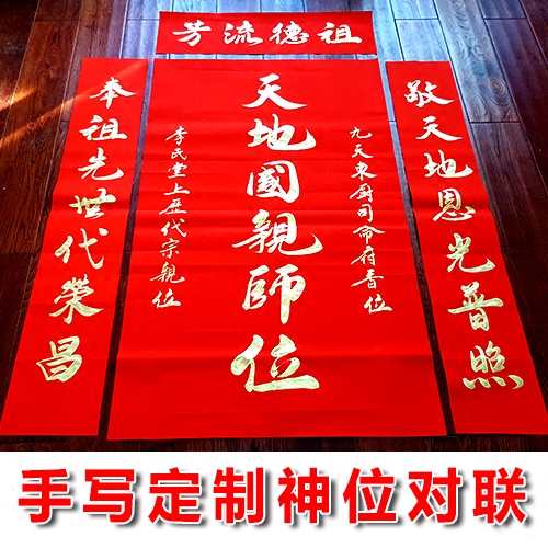 Hand-written ancestral ancestral throne tablet Shen Tai Heaven and Earth National Teacher Incense Ancestral Hall Family God couplet Zhongtang custom