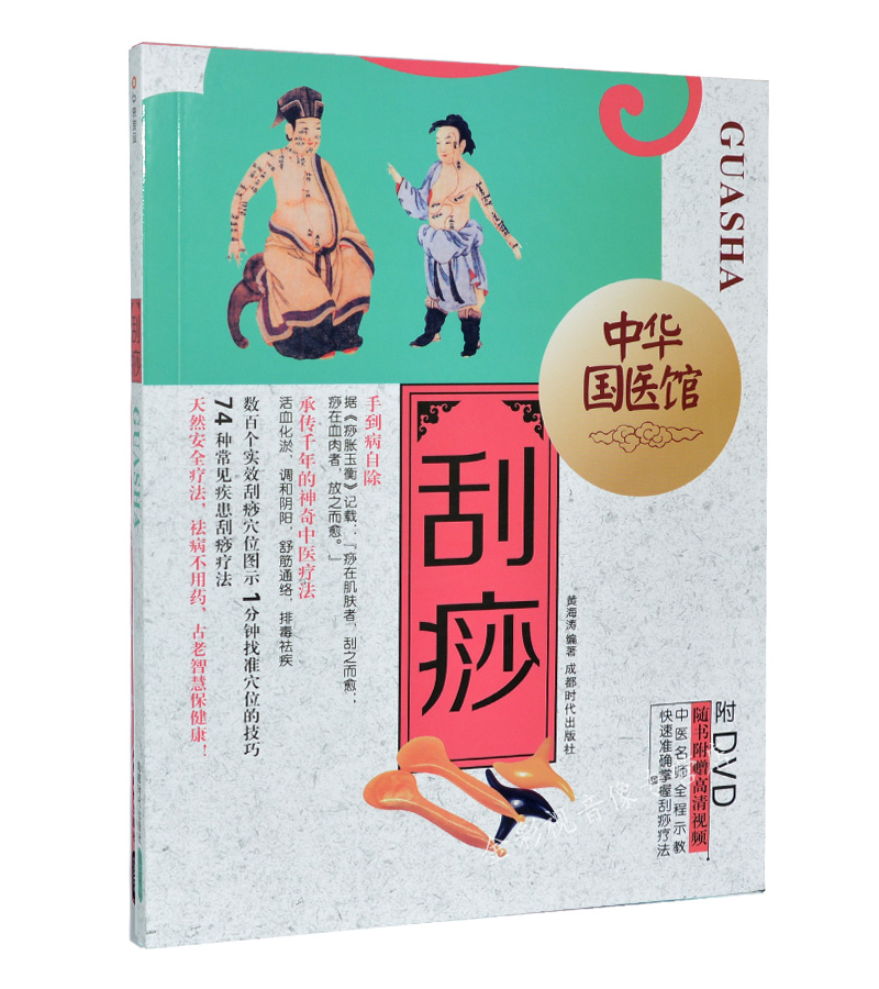 Chinese Medicine Health Preserving Teaching Book DVD of Hua Guofu Medical Museum scraping Liao Farjade Jade Horn Scraping Textbook Dvd Disc