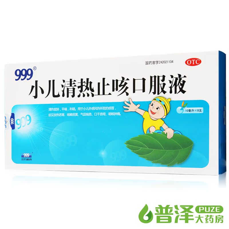 999 小儿清热止咳口服液 8支 感冒发热 儿童咳嗽 咽痛气喘 痰黄