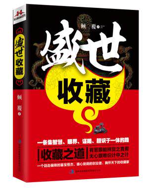 正版包邮盛世收藏正品图书书籍