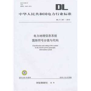 DL/T397-2010 电力地理信息系统图形符号分类与代码