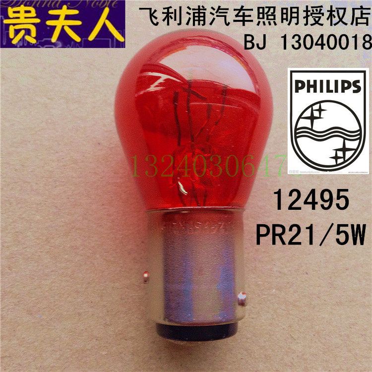 Philips 12495PR21 5w12v red 09 Fox special high and low foot brake bulb halogen lamp