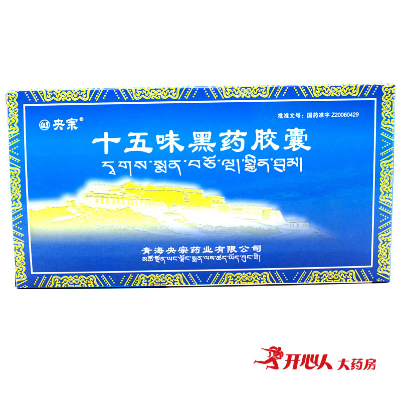 央宗 十五味黑药胶囊 0.5g*24粒/盒