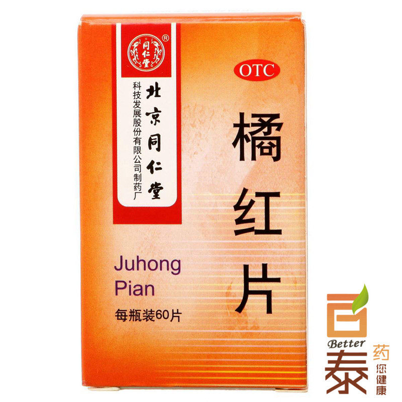 同仁堂 橘红片6g*60片 化痰止咳 咳嗽痰多 痰不易咳出 药品