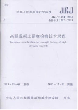 JGJ/T294-2013高强混凝土强度检测技术规程