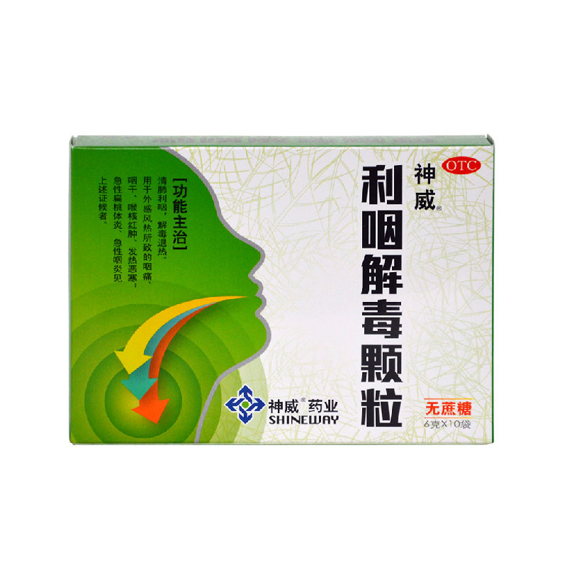神威 利咽解毒颗粒(无糖)6g*10袋清肺利咽 解毒退热 嗓子干痛红肿